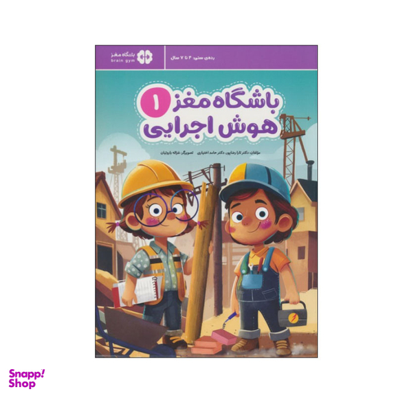 کتاب باشگاه مغز 1: هوش اجرایی اثر تارا رضاپور و حامد اختیاری نشر مهرسا