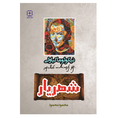 کتاب شهریار اثر ماکیاولی نشر نیایش