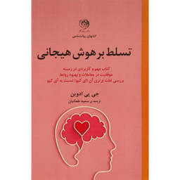 کتاب تسلط بر هوش هيجانی اثر جی پی ادوين نشر روزگار