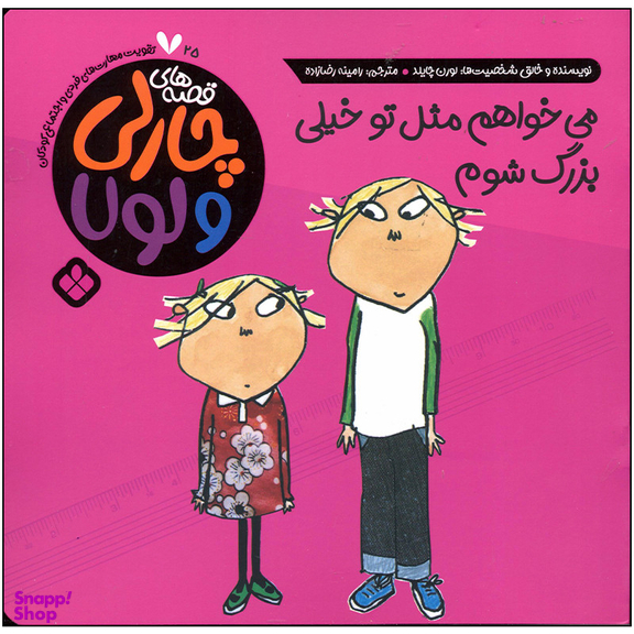 کتاب می خواهم مثل تو خیلی بزرگ شوم اثر لورن چایلد انتشارات پنجره