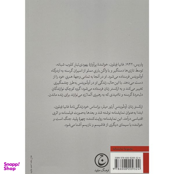 کتاب اركستر زنان آوشويتس اثر آرتور ميلر انتشارات فرهنگ جاويد