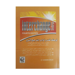 کتاب فرهنگ لغت و گرامر اینترچنج اینترو اثر مهدی دانش انتشارات زبان پژوه