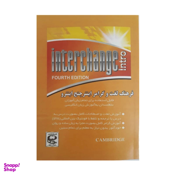 کتاب فرهنگ لغت و گرامر اینترچنج اینترو اثر مهدی دانش انتشارات زبان پژوه