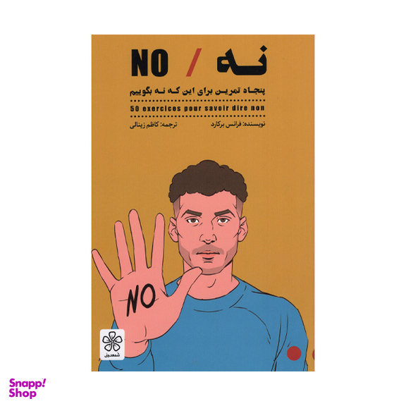 کتاب نه پنجاه تمرین برای این که نه بگوییم اثر فرانس برکارد انتشارات شمعدونی