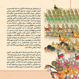 کتاب قصّه‌های شاهنامه 11 نبرد بیژن و هومان اثر مازیار بغلانی و ایلناز ابراهیمی انتشارات برف