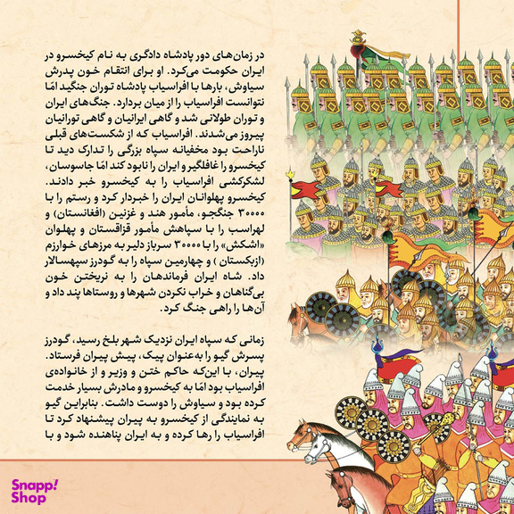 کتاب قصّههای شاهنامه 11 نبرد بیژن و هومان اثر مازیار بغلانی و ایلناز ابراهیمی انتشارات برف