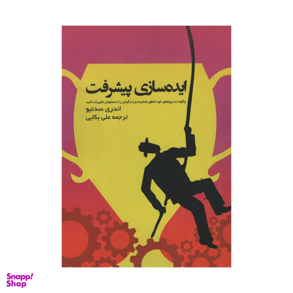کتاب ایده سازی پیشرفت اثر اندری سدنیو انتشارات آدینه