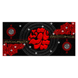 کتیبه عزاداری شهادت حضرت رقیه کد MSR011