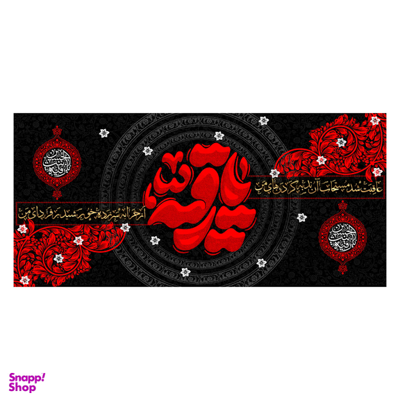 کتیبه عزاداری شهادت حضرت رقیه کد MSR011