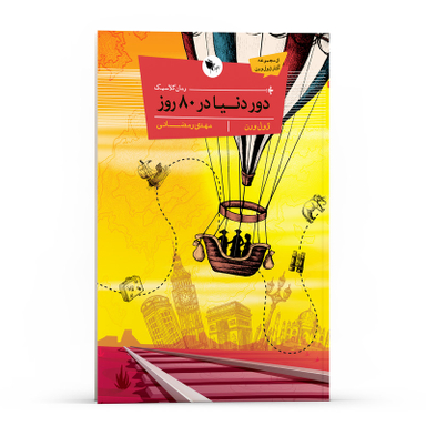 کتاب کلاسیک دور دنیا در 80 روز اثر ژول ورن انتشارات اعجاز علم