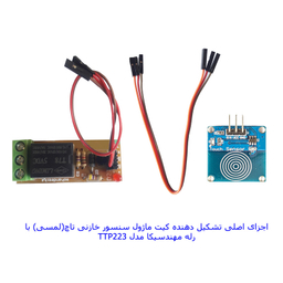 کیت سنسور لمسی مهندسیکا مدل TTP223