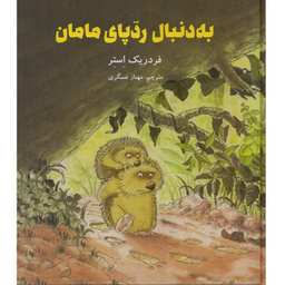 کتاب به دنبال رد پای مامان اثر فردریک استر نشر علمی فرهنگی