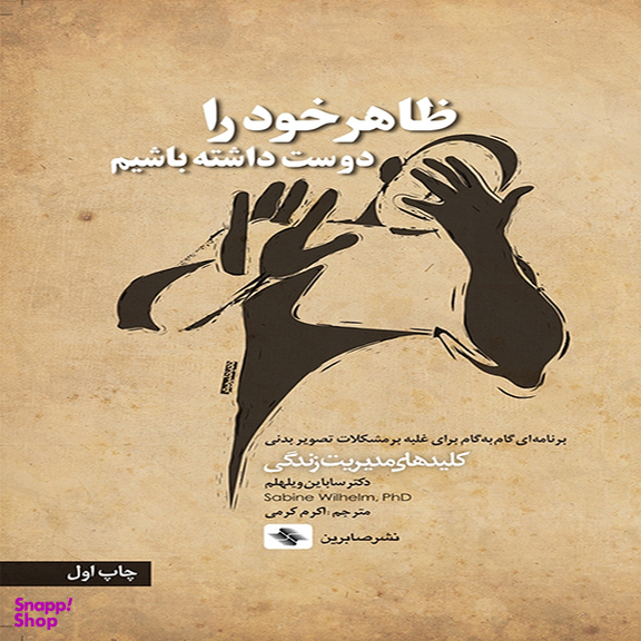 ظاهر خود را دوست داشته باشیم اثر دكتر ساباین ویلهلم انتشارات آب و صابرین