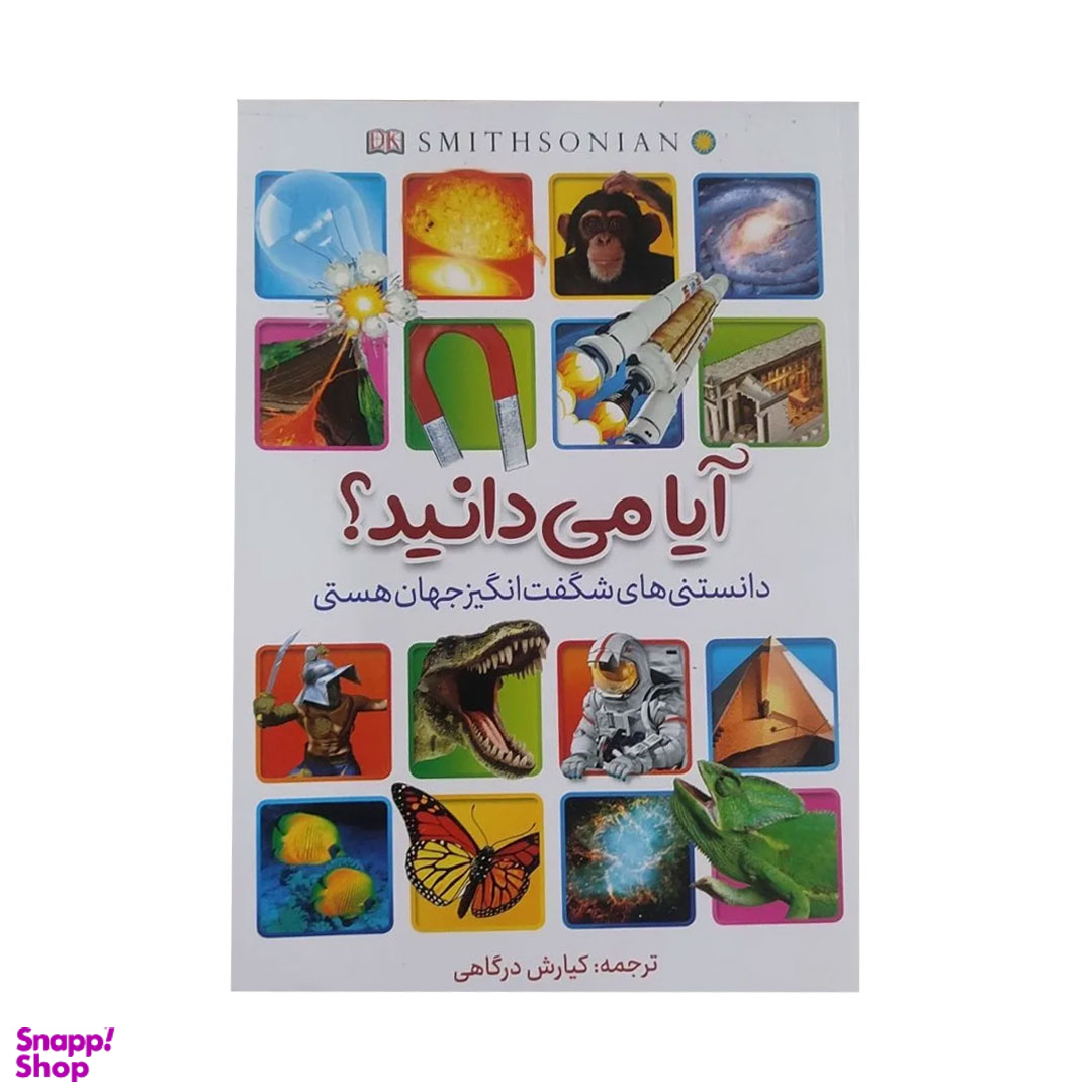 کتاب آیا می دانید؟ دانستنی های شگفت انگیز جهان هستی اثر الن نانی نشر آبیژ
