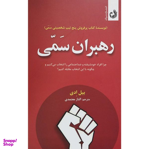کتاب رهبران سمی اثر بيل ادی انتشارات ترنگ