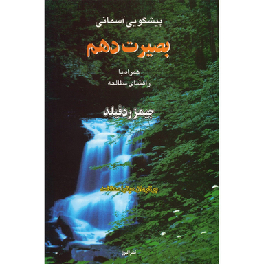 کتاب پیشگویی آسمانی، بصیرت دهم اثر جیمز ردفیلد انتشارات البرز