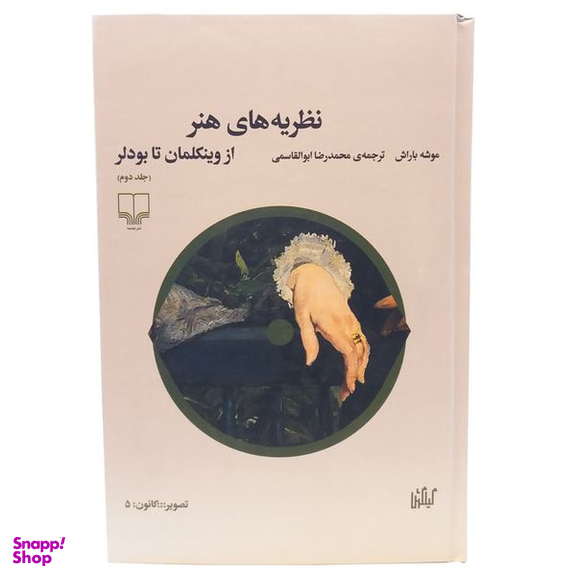 کتاب نظریه های هنر از وینکلمان تا بودلر اثر موشه باراش نشر چشمه