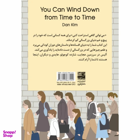 کتاب می توانی گاهی استراحت کنی اثر دن کیم انتشارات دانش آفرین