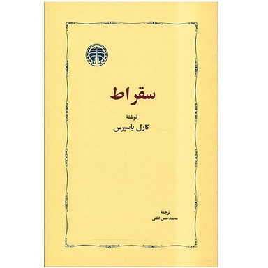 کتاب سقراط اثر کارل یاسپرس انتشارات خوارزمی