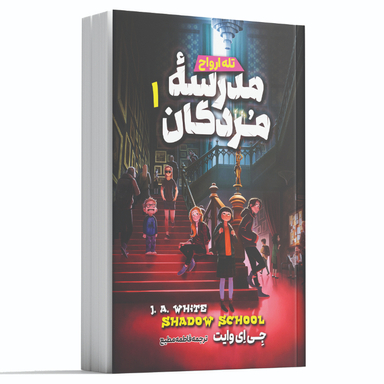 کتاب مدرسه مردگان 1 اثر جی ای وایت انتشارات آوای ماندگار