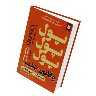 کتاب پول پول پول و قانون جذب اثر جری هیکس و استر هیکس انتشارات نیک فرجام