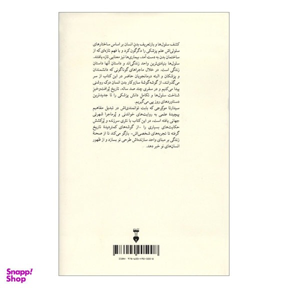 کتاب سرود سلول ها اثر سیدارتا موکرجی نشر نو