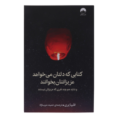 کتابی که دلتان می خواهد عزیزانتان بخوانند اثر فلیپا پری نشر میلکان