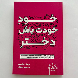 کتاب خود خودت باش دختر اثر ریچل هالیس نشر کاپیتان