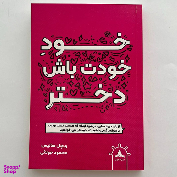 کتاب خود خودت باش دختر اثر ریچل هالیس نشر کاپیتان