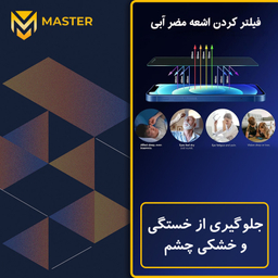محافظ صفحه نمایش آنتی بلو مستر مدل Resistant مناسب گوشی موبایل اپل iPhone 16