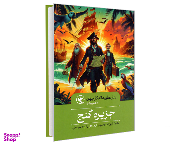 کتاب رمان های ماندگار جهان؛ جزیره گنج اثر رابرت لویز استیونسون نشر مهاجر