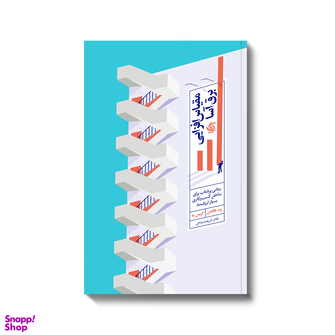 مقیاس افزایی برق آسا اثر رید هافمن و کریس یه انتشارات آریانا قلم