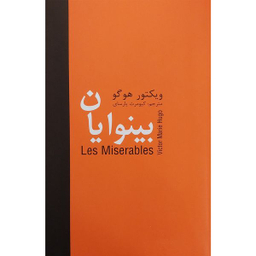 کتاب بينوايان اثر ويكتور هوگو انتشارات سمير 5 جلدی