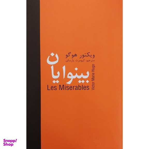 کتاب بينوايان اثر ويكتور هوگو انتشارات سمير 5 جلدی