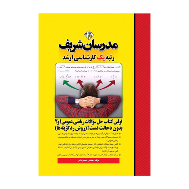 کتاب حل سوالات ریاضیات عمومی 2 و 1 ارشد مدرسان شریف اثر حسین نامی انتشارات مدرسان شریف
