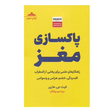 کتاب پاکسازی مغز اثر فیث جی هارپر انتشارات مات