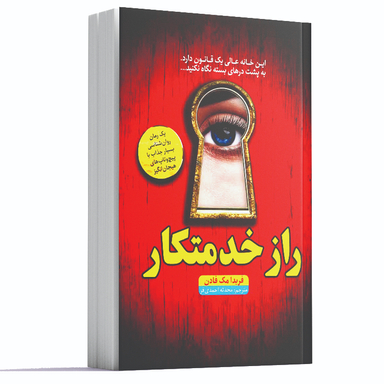 کتاب راز خدمتکار اثر فریدا مک فادن انتشارات آراستگان
