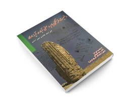 کتاب وضعیت فرهنگی بام و صفی آباد در آینه اسناد اثر علی اصغر طاهری صفی آبادی انتشارات داریوش