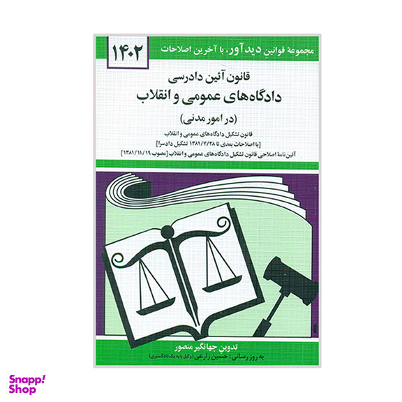 کتاب قانون آئین دادرسی دادگاه های عمومی و انقلاب 1402 اثر جهانگیر منصور نشر دوران