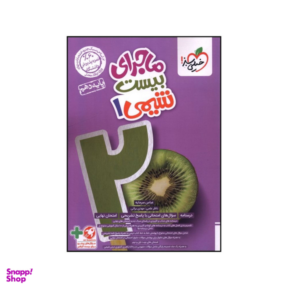 کتاب ماجراي بيست شيمي دهم اثر عباس سرمايه و مهدي براتي انتشارات خیلی سبز