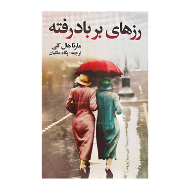 کتاب رزهای بر باد رفته اثر مارتا هال کلی انتشارات گویا