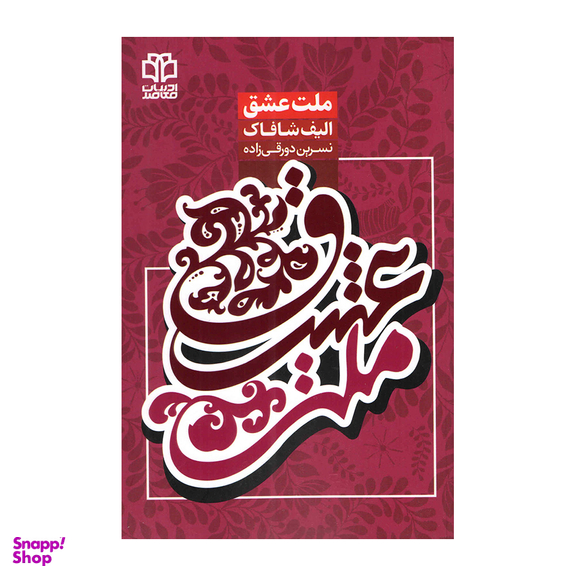 کتاب ملت عشق اثر الیف شافاک انتشارات ادبیات معاصر