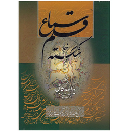کتاب سماع قلم اثر یدالله کابلی خوانساری انتشارات گویا