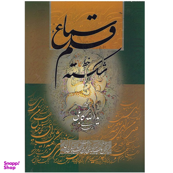 کتاب سماع قلم اثر یدالله کابلی خوانساری انتشارات گویا