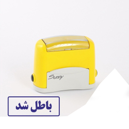 مهر سانی طرح باطل شد مدل 2511