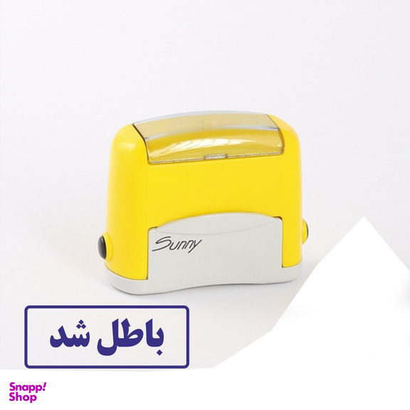 مهر سانی طرح باطل شد مدل 2511