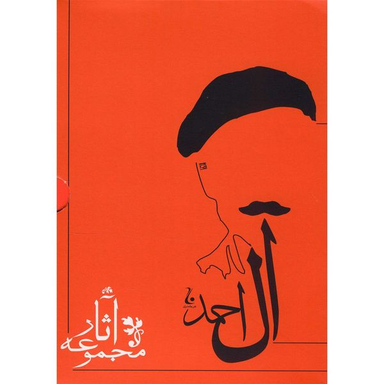 کتاب مجموعه آثار جلال آل احمد انتشارات جامه دران ده جلدی