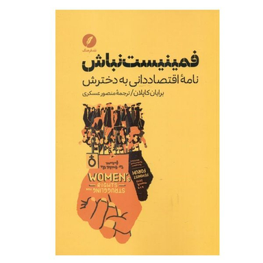 کتاب فمینیست نباش اثر برایان کاپلان انتشارات نقد فرهنگ