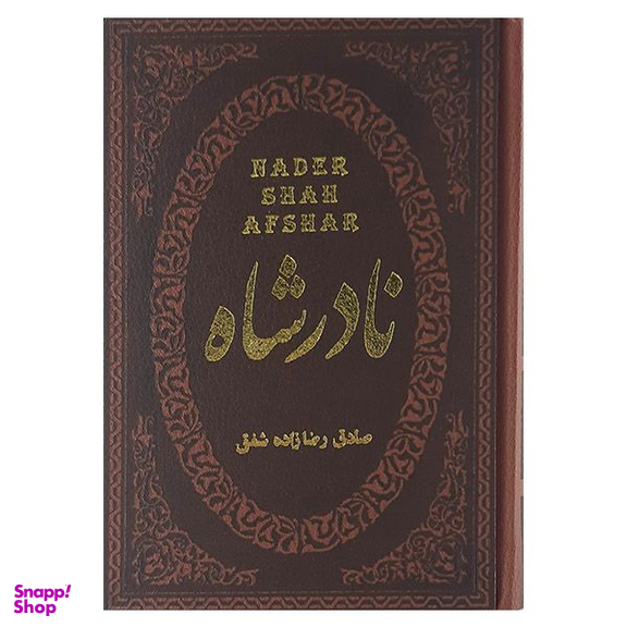 کتاب نادر شاه اثر صادق رضازاده شفق نشر پارمیس