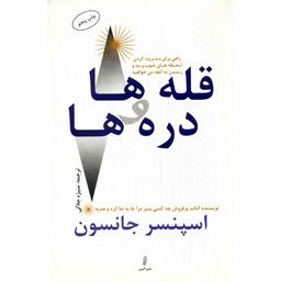 کتاب قله ها و دره ها اثر اسپنسر جانسون